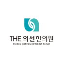 더의선한의원 이미지