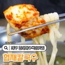 (주)제주협재콘도미니엄 | 제주 협재칼국수 주차 협재해수욕장맛집 한치물회