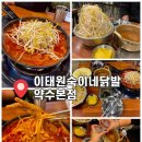 약수로 | 약수역 맛집 | 이태원숙이네닭발 또또또간집 후기