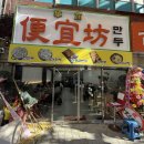 편의방 | [🍚내돈내산🍚]대신동에서 중앙동으로 이전한 만두 맛집 편의방