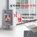 나무 가정용 벽난로,화목 난로 무료시공/설치 이벤트 진행합니다! 이미지