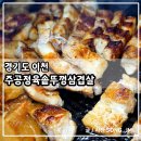 주공 정육 솥뚜껑 삼겹살