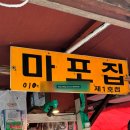 성산119안전센터 화장실 | [서울/마포] 경의선공원 찐단골 포장마차 야장 맛집 '마포집' 내돈내산 만족 후기(+위치, 메뉴 추천)