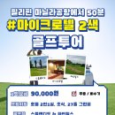 필리핀 마닐라 마이크로텔 2색 골프[타이거투어 직영 상품][2024년 비수기] 이미지