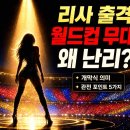 2026 북중미 월드컵 개막식 블랙핑크 리사 Goals 공연 분석 및 K팝의 위상