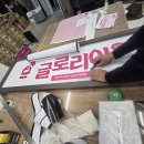 보은군노인장애인복지관 | <장애인표준사업장 디자인ADC>마포노인복지관 글로리아 간판 제작 및 시공 후기