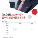 2020 하반기 SK증권 업무직 신입사원 공개채용 공고(~12.20) 이미지