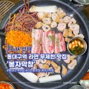 01-59 동구 | 대구 신천동 맛집 봉자막창 라면 무제한 동대구역 모임장소 추천