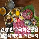 [경기도/안양]평촌육회맛집 한우육회전문점 귀인육회 방문후기(위치/주차/내부/메뉴)