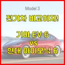 기아 EV6 vs 현대 아이오닉6 전기차 비교｜디자인·주행거리·충전속도·유지비·실사용자 후기까지...