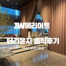 터미널 개방 | JW메리어트호텔 더라운지 후기｜고속터미널역 카페 끝판왕 가격·분위기 솔직리뷰
