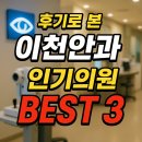 새빛안과의원 | 후기로 본 이천안과 인기 의원 BEST 3