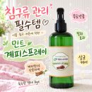 집먼지진드기 알러지 극복기, 민트계피스프레이로 침구 관리 끝낸 솔직 후기