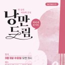 마티네 콘서트 <낭만드림> 9월 이미지