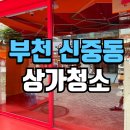 부천상가 | 부천상가청소 신중동 가챠샵 오픈 전 대청소 후기