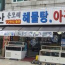 군산 은모래해물탕.아구찜 이미지