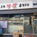 배家네 토종장칼국수