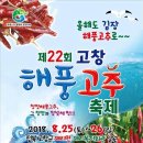 제22회 고창해풍고추축제 취소 알림 이미지