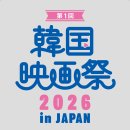 제1회 한국영화제 2026 in JAPAN---주일한국문화원 이미지