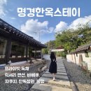 에떼르모 관광펜션 | 대구근교펜션 경북 영천 럭셔리 독채 펜션 명경 한옥스테이 펜션 추천