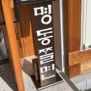 박용자 경주 명동쫄면(불국점) 이미지