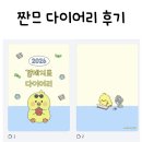 짠므 다이어리 후기 모음집✌