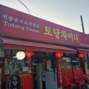 토당차이나