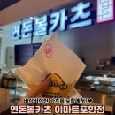 연돈볼카츠 이마트포항점 | 연돈볼카츠 후기 이마트포항점