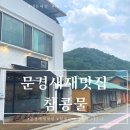 주흘당 | 문경새재 맛집 참콩물 식당 문경 햇콩으로 만든 서리태 콩국수 내돈내산 후기