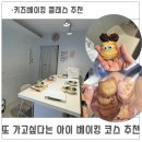 달달베이킹 | 상계 베이킹코너 달달한 키즈베이킹 솔직 후기