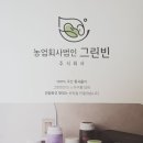 농업회사법인 그린빈 주식회사