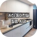 필름 | 서신동 동아한일 아파트 필름 시공으로 들뜬...고급스런 현관문으로 리폼!(영림 PX451-2, LG...
