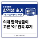 독학재수학원 수능선배 2026학년도 합격생 후기(대구가톨릭대학교 의예과), 의대 합격생의 수능선배 후기