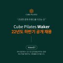 큐브필라테스 더양주옥정에서 오늘 6,7,8 대강강사 급구.시간당45,000 이미지