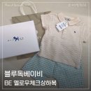 블루독베이비 돌선물로 아기상하복 받은 후기