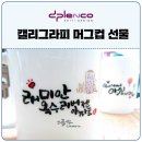 팜엔코 | 귀여운 캘리그라피 머그컵 - 소량주문제작 [디플엔코]