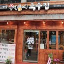 동네국수집 이미지