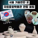 진우금속 | 용산 국립중앙박물관 전시 국중박 뮤지엄샵 굿즈 구매 관람 꿀팁