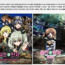 미호게임장 | 걸즈 운트 판처 Girls Und Panzer(이하 걸판) 2차 시사회 후기
