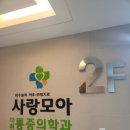 사랑모아마취통증의학과의원 이미지