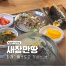아산 파라다이스도고 맛집 새참만땅 도고온천점