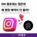 백상솔루션 | 팔로워는 많은데 예약이 안 오는 병원 인스타그램의 문제점 - 찬스기획