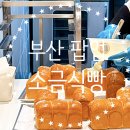 절굴 | 센텀신세계 팝업 래비츠 절구 소금식빵 후기