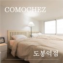 꼬모쉐 도봉역점 네이버블로그