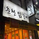 춘천애닭갈비 이미지