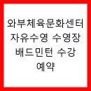 와부체육문화센터 수영장 | 와부체육문화센터 자유수영 수영장 배드민턴 수강 예약