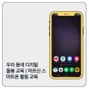 죽전경로당 | 우리 동네 디지털 돌봄 교육 후기 | 어르신 스마트폰 활용 교육