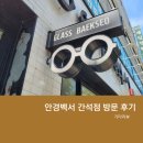 [간석동 안경]인천 간석동 안경점, 안경백서 간석점 방문 후기