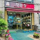 정관장방이역점