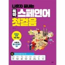 스페인어 첫걸음 이미지